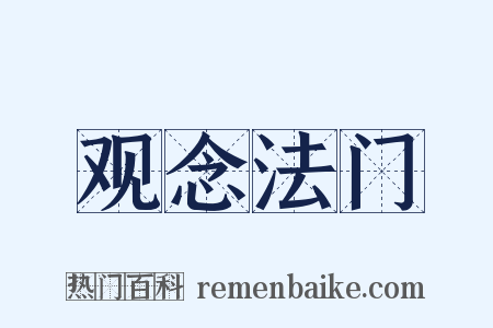 观念法门是什么意思的图片